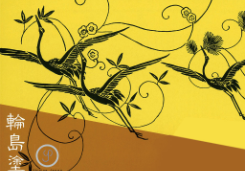 輪島塗リーフレット